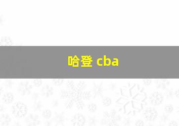 哈登 cba